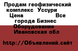 Продам геофизический комплекс «Уссури 2»  › Цена ­ 15 900 000 - Все города Бизнес » Оборудование   . Ивановская обл.